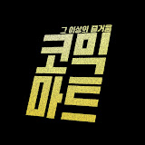 코믹마트